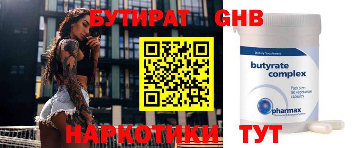 Бутират бутандиол  Вход с VPN  Ноябрьск 