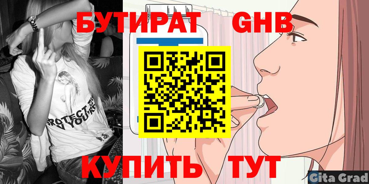 БУТИРАТ оксибутират Ноябрьск